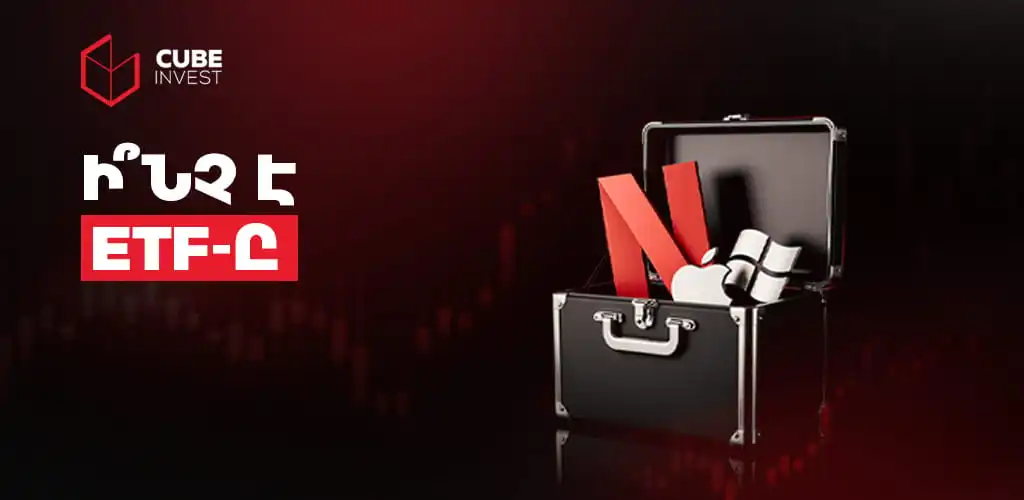 Ի՞նչ է ETF-ը․ դրա տեսակները և ներդրման հնարավորությունները